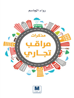 cover image of مذكرات مراقب تجاري